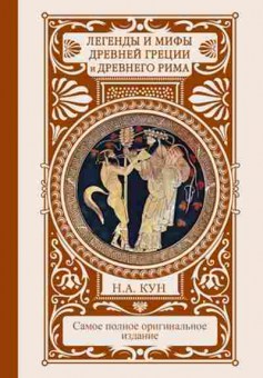 Книга Кун Н.А. Легенды и мифы Древней Греции и Древнего Рима, б-11657, Баград.рф